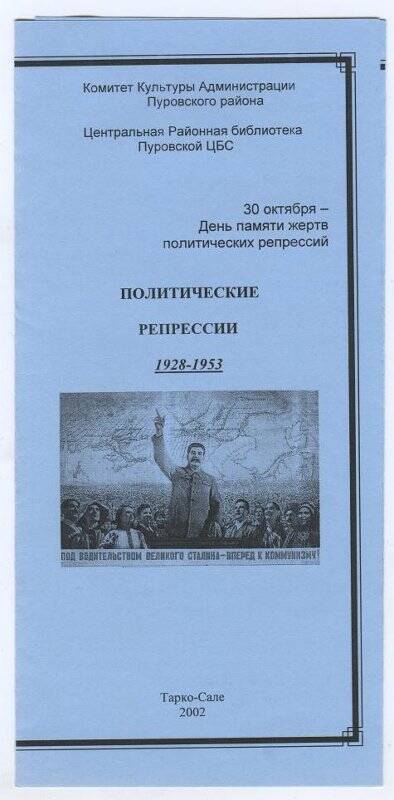 Буклет. Политические репресси 1928-1953 гг.