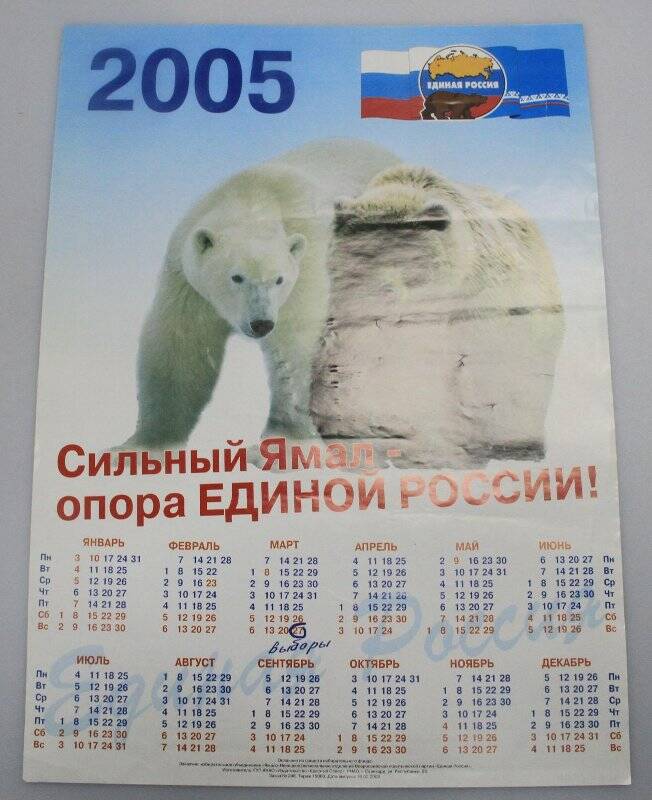 Календарь настенный на 2005 год «Сильный Ямал - опора Единой России!»