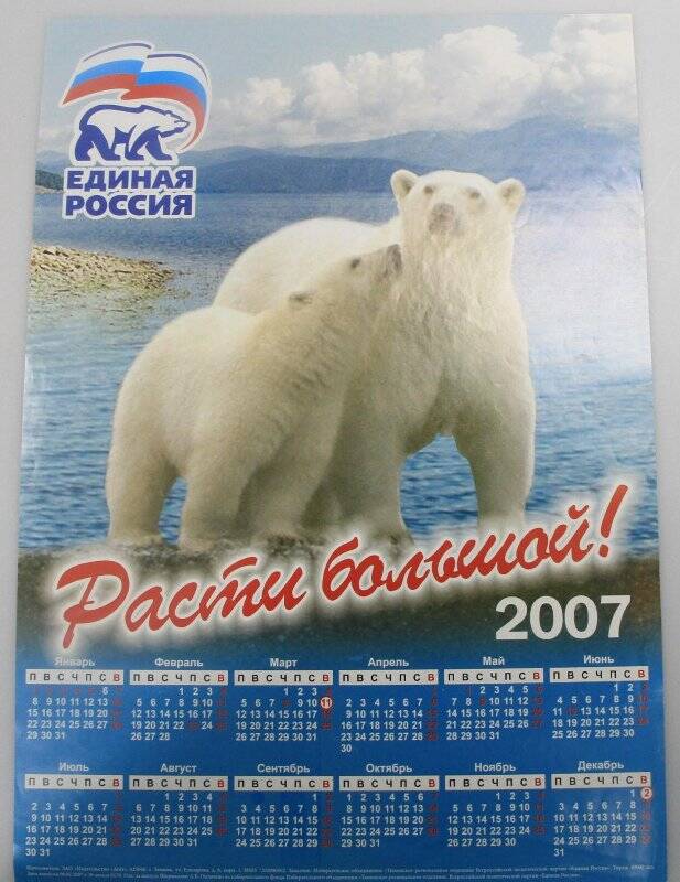 Календарь настенный партии «Единая Россия»: «Расти большой»