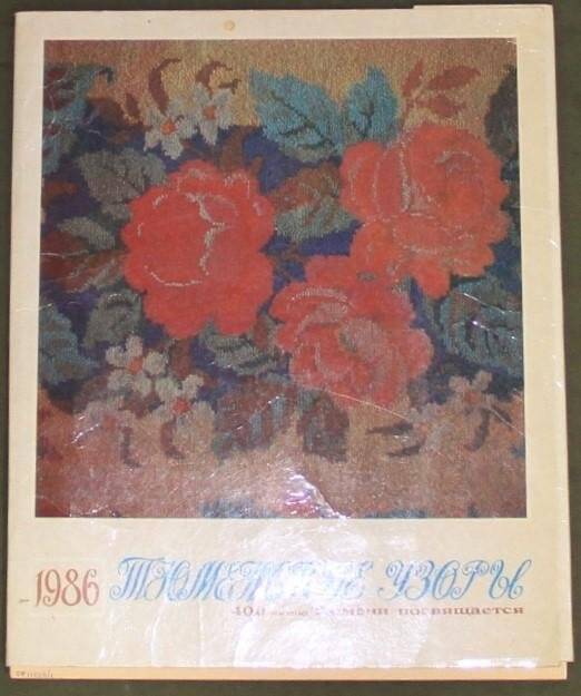 Комплект - календарь. Тюменские узоры. «400-летию Тюмени посвящается...»