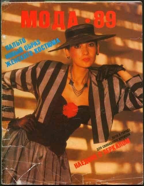Журнал «Мода - 89».