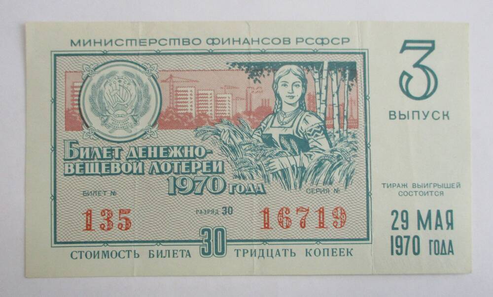 Лотерейные билеты 1926-1980 гг.