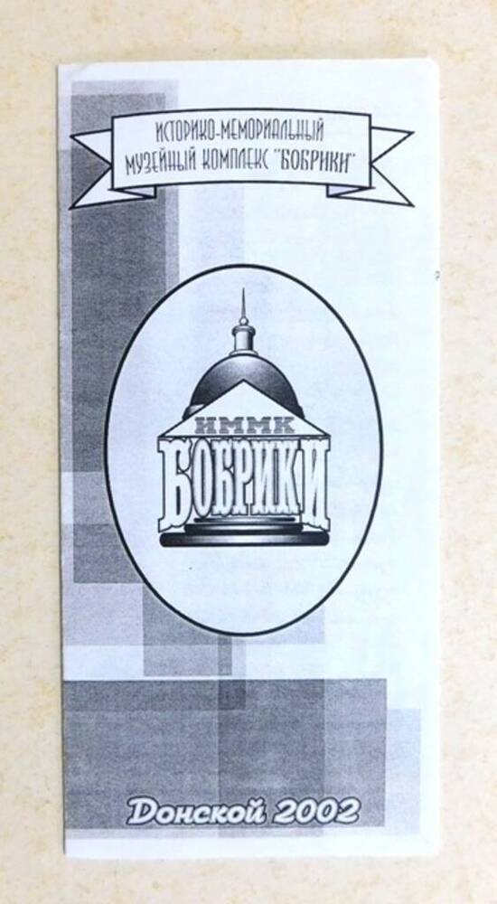 Буклет ИММК Бобрики (Историко-мемориальный музейный комплекс Бобрики).