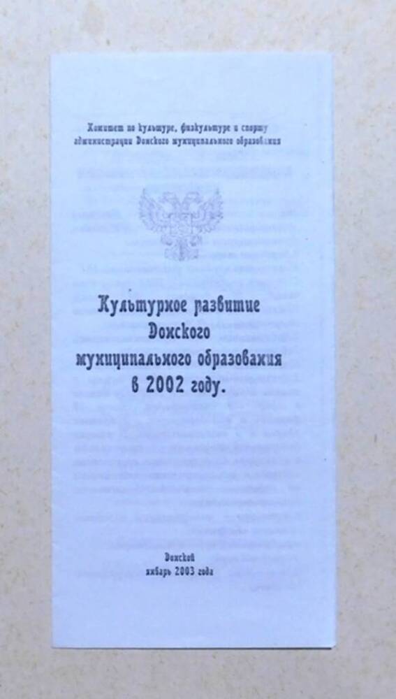Буклет Культурное развитие Донского муниципального образования в 2002 году.