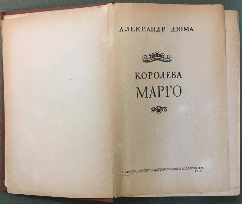Книга «Королева Марго» Александр Дюма, г.Баку, 1955г.