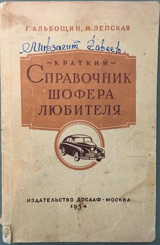 Книга «Краткий справочник шофера- любителя» Г.Альбощин, М.Лепская г.Москва,1954г.