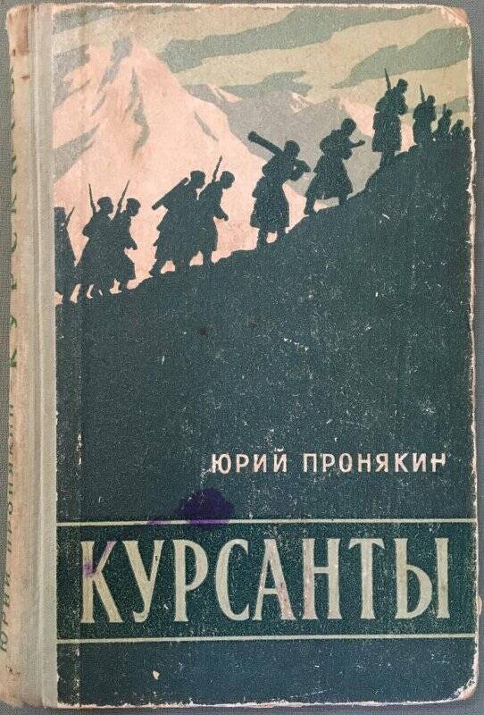Книга «Курсанты» Ю.Пронякин, г.Москва,1959г.
