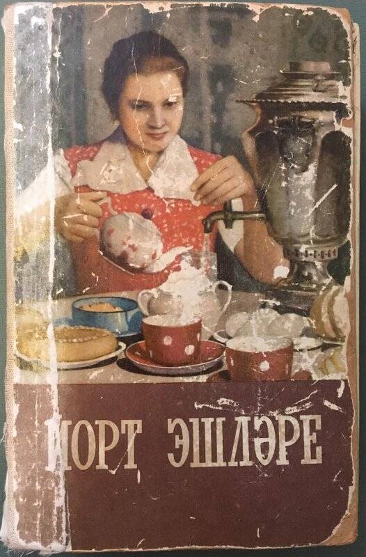 Книга «Йорт эшләре»(«Домоводство») г.Казань,1960г.