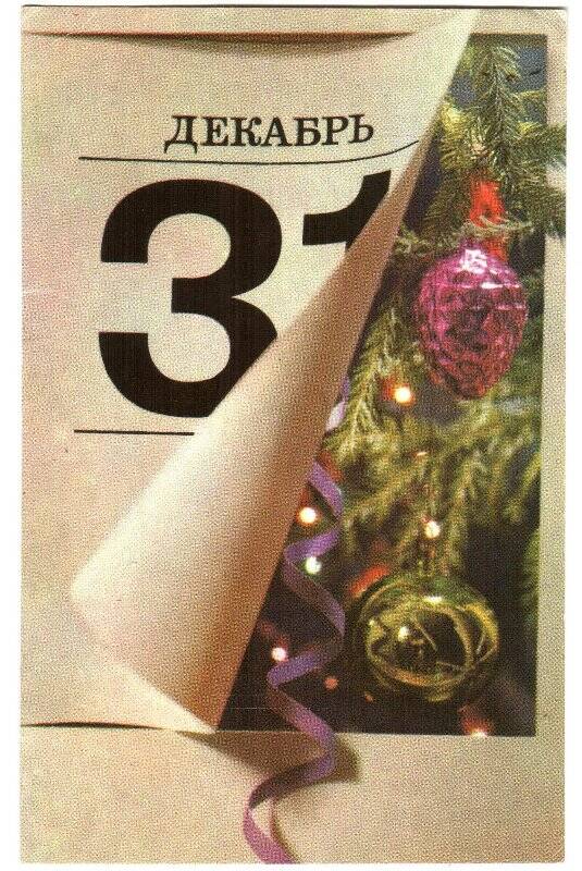 Открытка почтовая «31 декабрь», 1973г.
