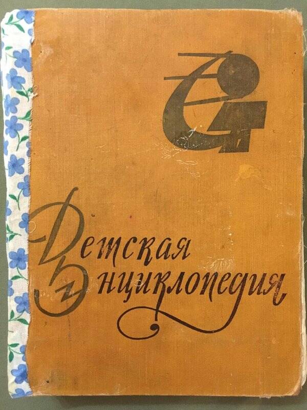 Книга «Детская энциклопедия», г.Москва, 1962г.