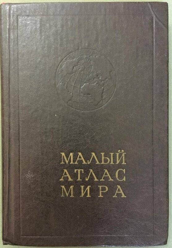 Книга «Малый Атлас Мира», г.Москва,1982г.