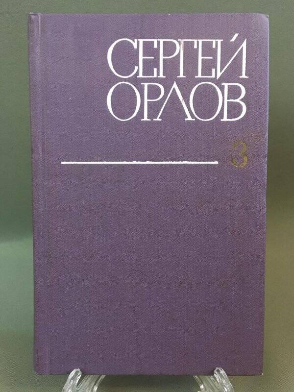Книга «Сергей Орлов. Проза. Стихотворения». Том III, г. Москва, 1980г.