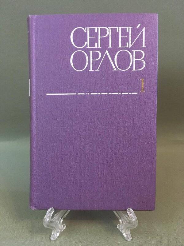 Книга «Сергей Орлов. Стихотворения и поэмы». Том I, г. Москва, 1979г.