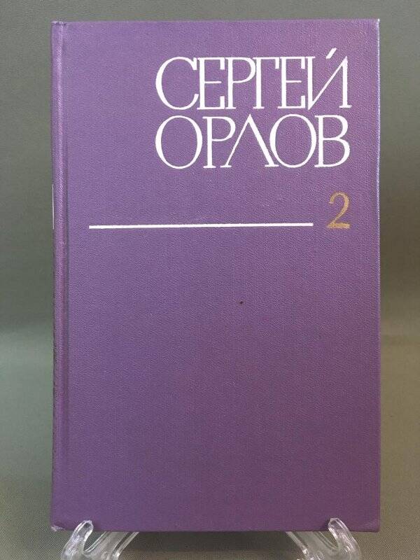 Книга «Сергей Орлов. Стихотворения и поэмы». Том II, г. Москва, 1980г.