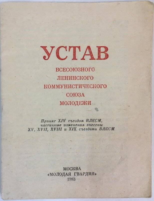 «Устав Всесоюзного Ленинского Коммунистического Союза Молодежи», г. Москва, 1983г.