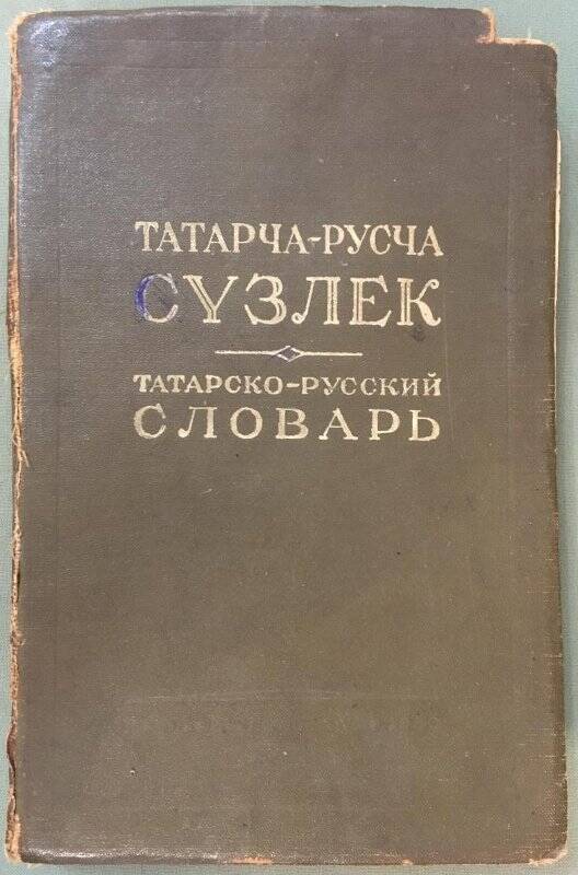 Книга «Татарча-русча сүзлек. Татарско-русский словарь», 1950г.