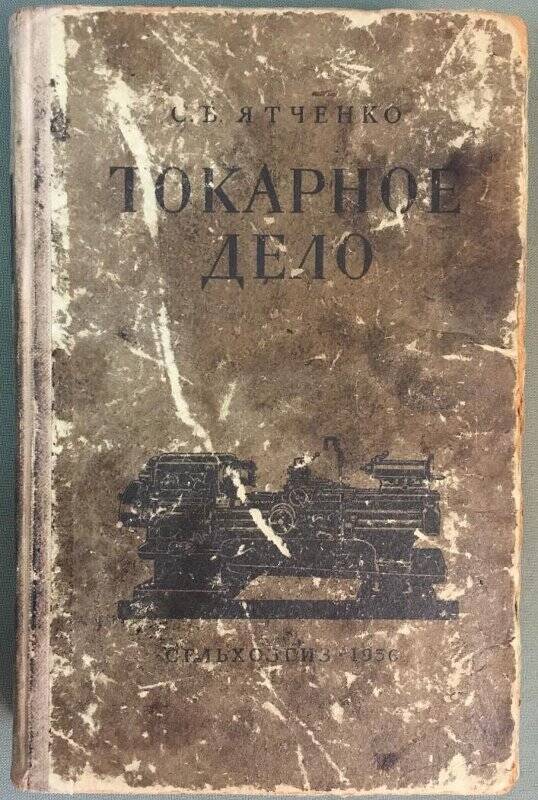 Книга «Токарное дело» С.В.Ятченко, г.Москва, 1956г.
