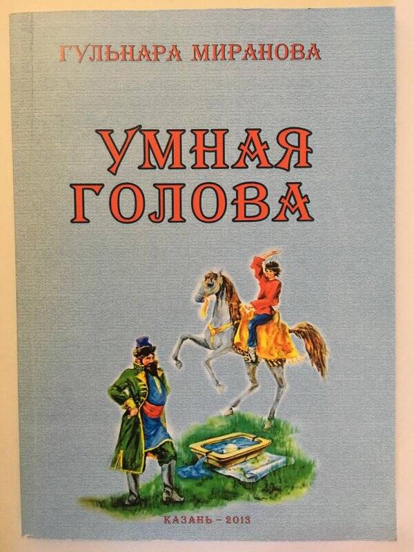 Книга «Умная голова» Гульнара Миранова, г.Казань, 2013г.