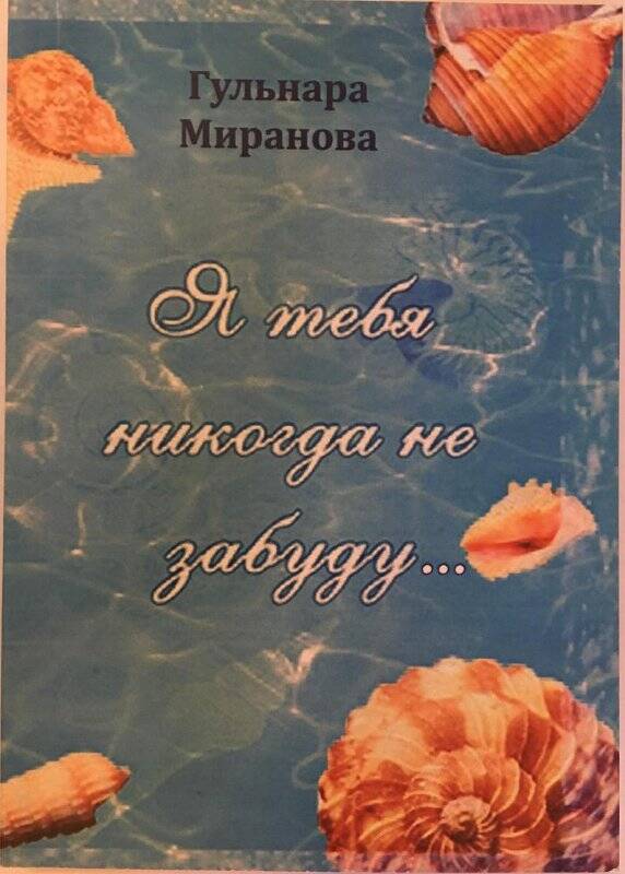 Книга «Я тебя никогда не забуду...» Гульнара Миранова, г.Казань, 2012г.