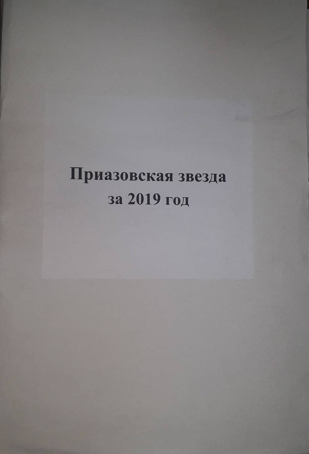 Газета Приазовская звезда.