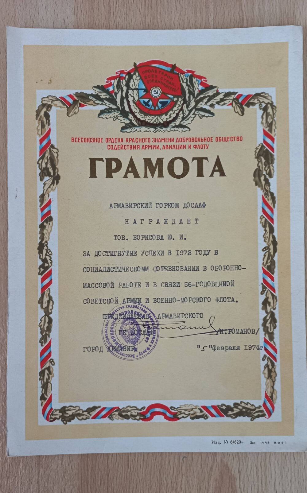 Грамотка Армавирского ГК ДОСААФ (к 56-й годовщине Советской Армии).