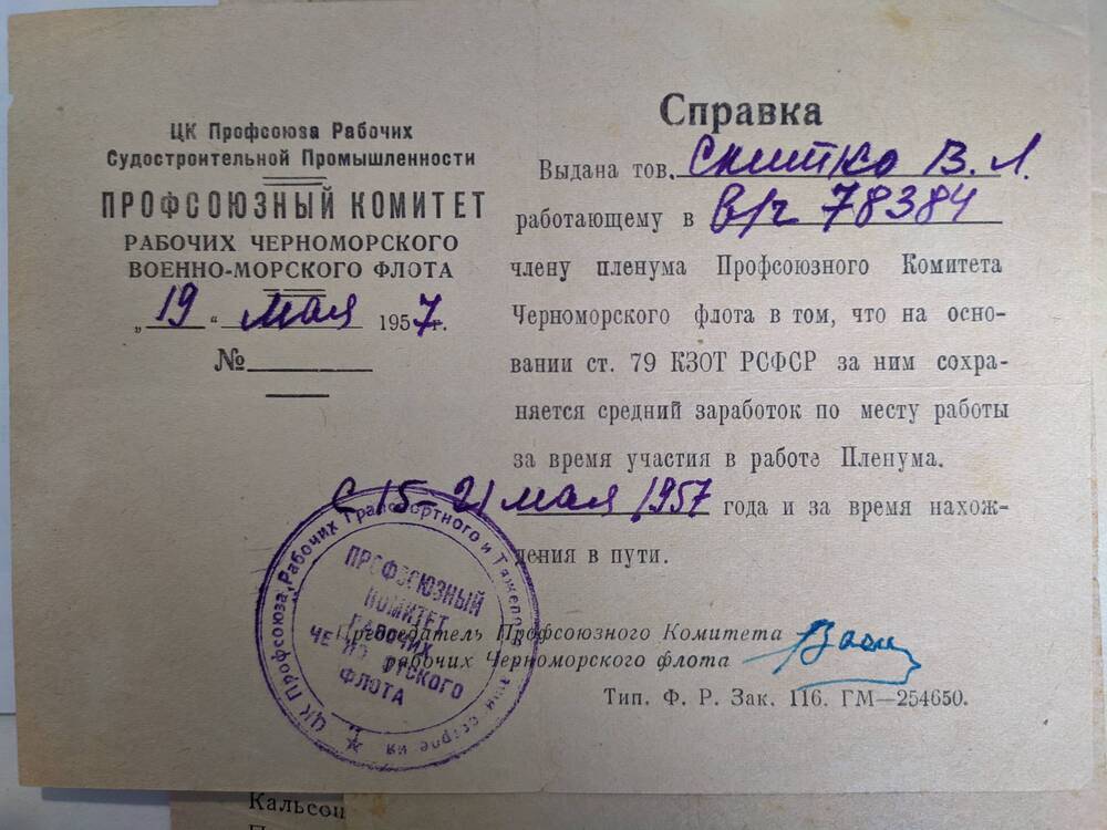 Справка профсоюзного комитета рабочих Черноморского флота от 19 мая 1957 г. Снитко В.Л.