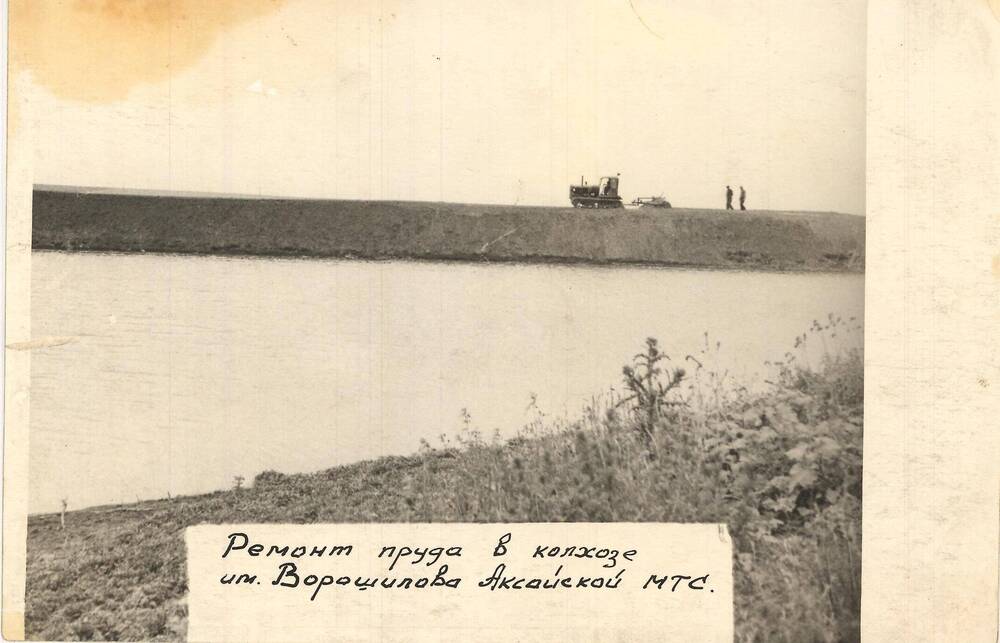 Фотография. Ремонт пруда в колхозе Ворошилова Аксайского района.