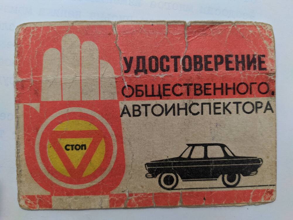 Удостоверение №4151 общественного инспектора Снитко В.Л.   1968 г.