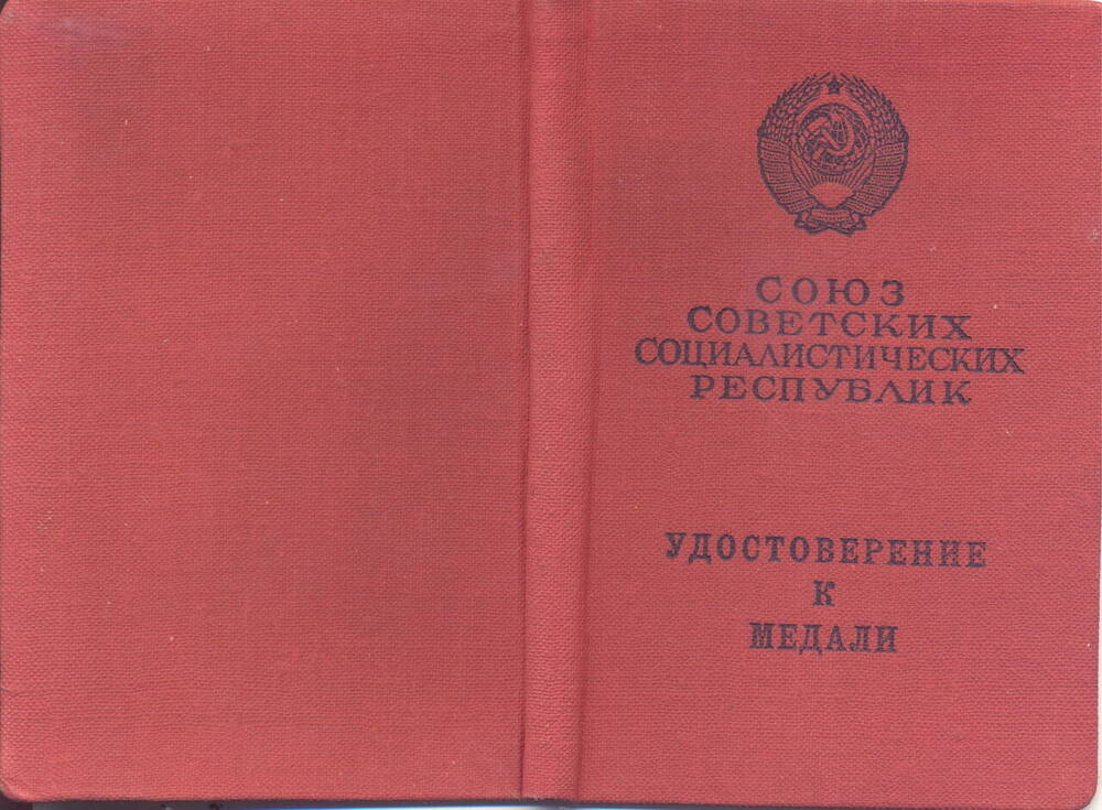 Удостоверение N 183169 к медали За отвагу Венедиктова Николая Павловича