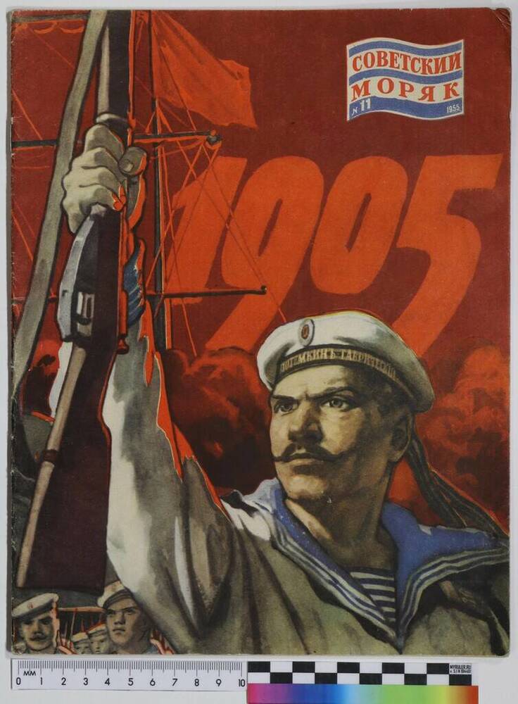 Журнал. Советский моряк, №11. 