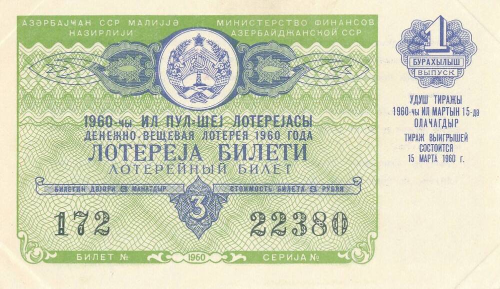 Лотерейный билет СССР