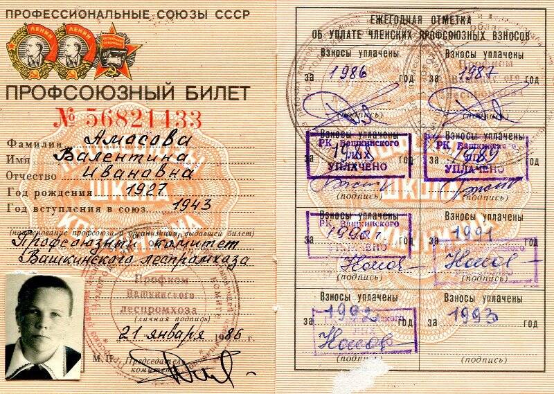 Билет профсоюзный Амосовой В.И. № 56821433 от 21.01.1986г.