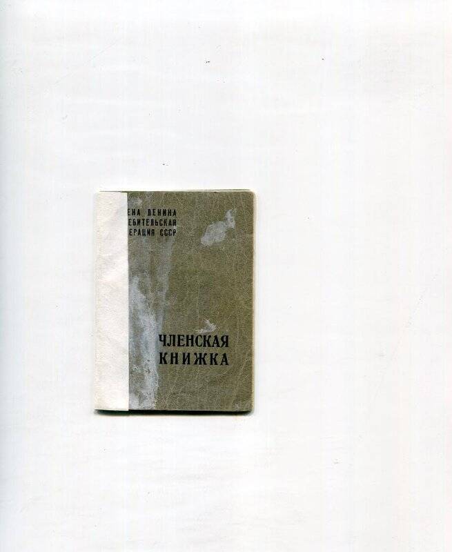 Книжка членская потребкооперации Амосовой В.И., № 1210404 от 19.10.1971г.