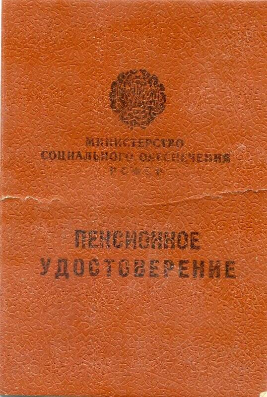 Удостоверение пенсионное Гавриловой М.Д. № 030044 от 16.01.1976г.