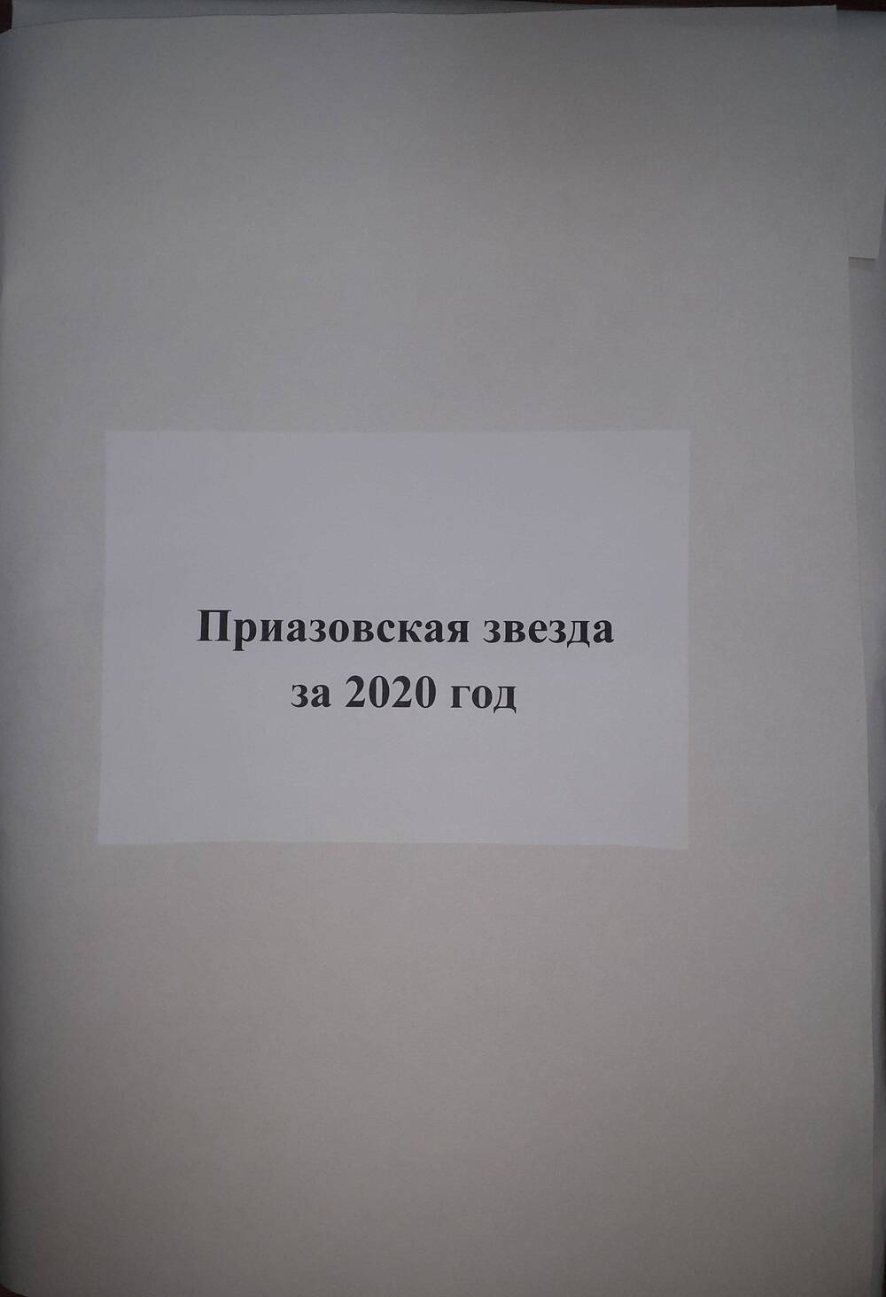 Газета Приазовская звезда.