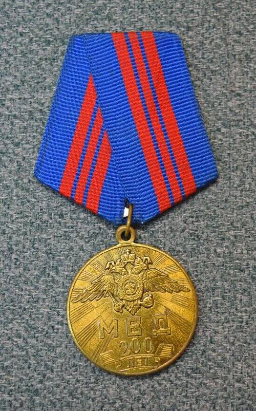 Медаль юбилейная «200 лет МВД»