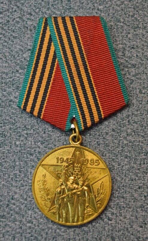 Медаль юбилейная «40 лет Победы в Великой Отечественной войне 1941-1945 гг.»