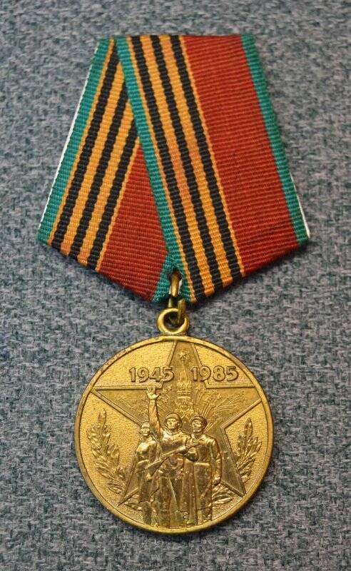 Медаль юбилейная «40 лет Победы в Великой Отечественной войне 1941-1945 гг.»