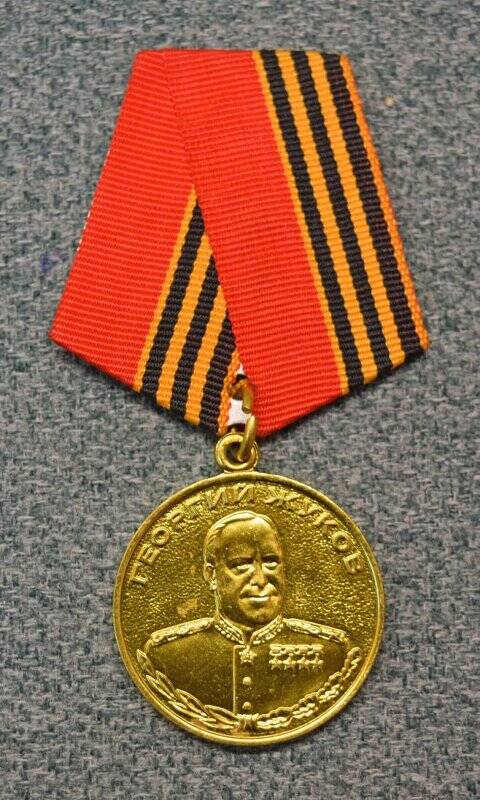 Медаль юбилейная «Георгий Жуков. 1896 - 1996»