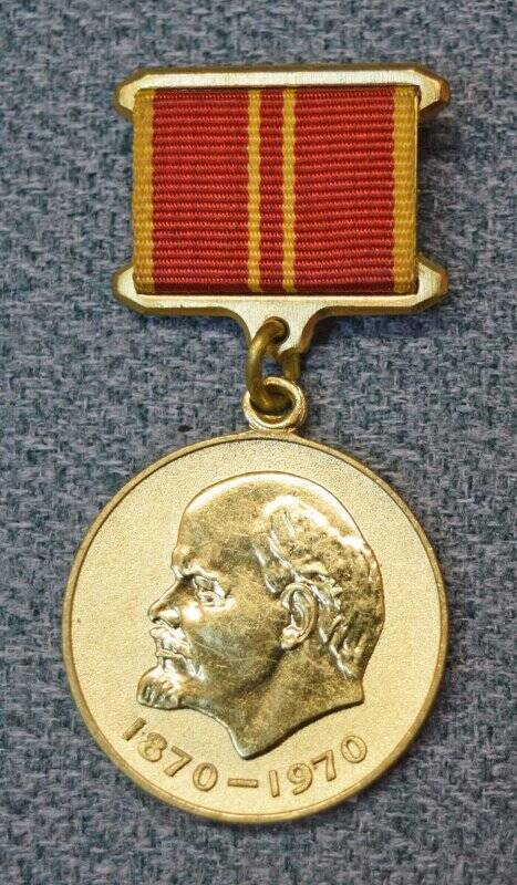 Медаль юбилейная «За доблестный труд. В ознаменование 100-летия со дня рождения В.И. Ленина»