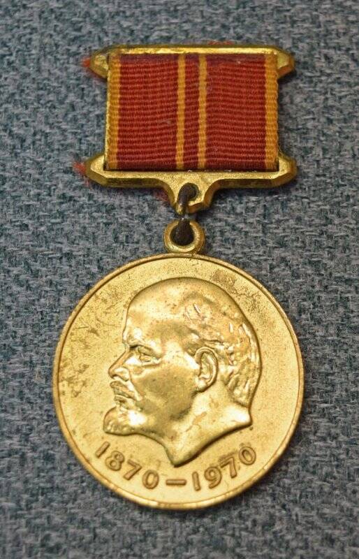 Медаль юбилейная «За доблестный труд. В ознаменование 100-летия со дня рождения В.И. Ленина»