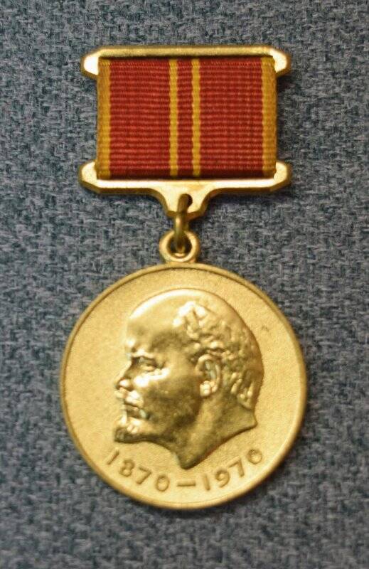 Медаль «За доблестный труд. В ознаменование 100-летия со дня рождения В.И. Ленина»