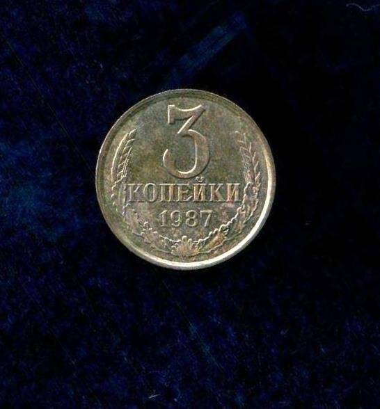 Монета 3 копеек.