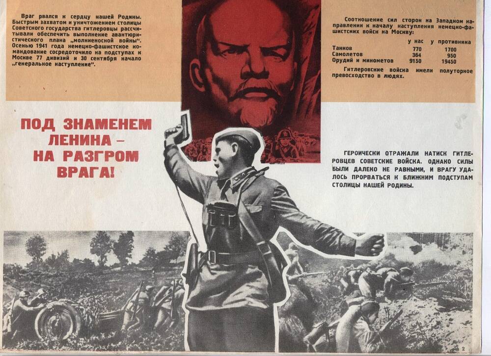 Набор плакатов (не полный) « Историческая Победа», выпущенный к 25- летию разгрома  немецко – фашистских войск  под Москвой:
  а) под № 2  «Под знаменем Ленина на разгром врага!»