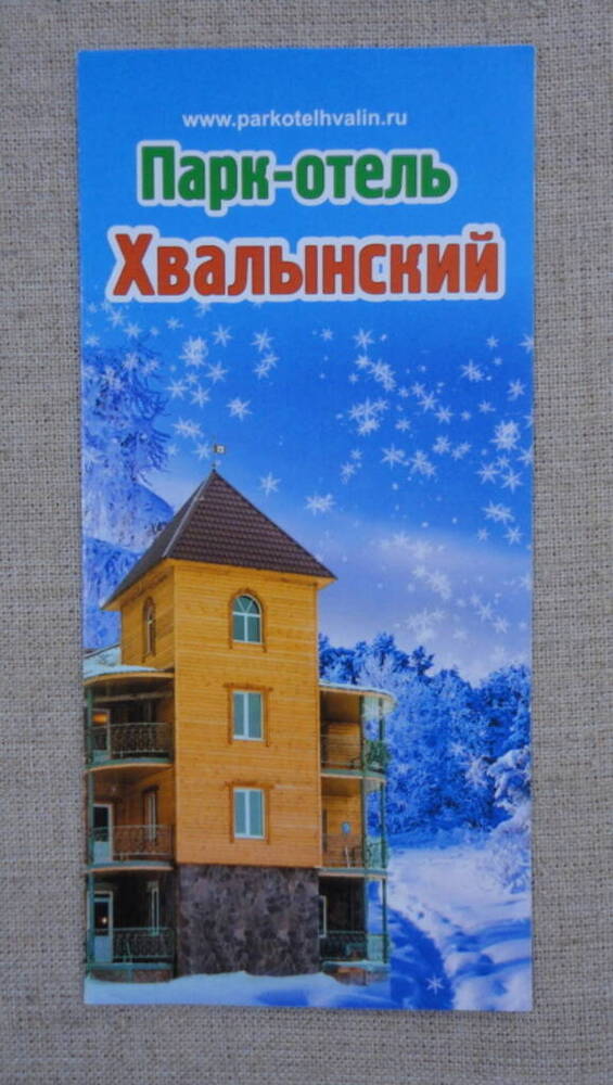 Буклет рекламный Парк-отель Хвалынский.
