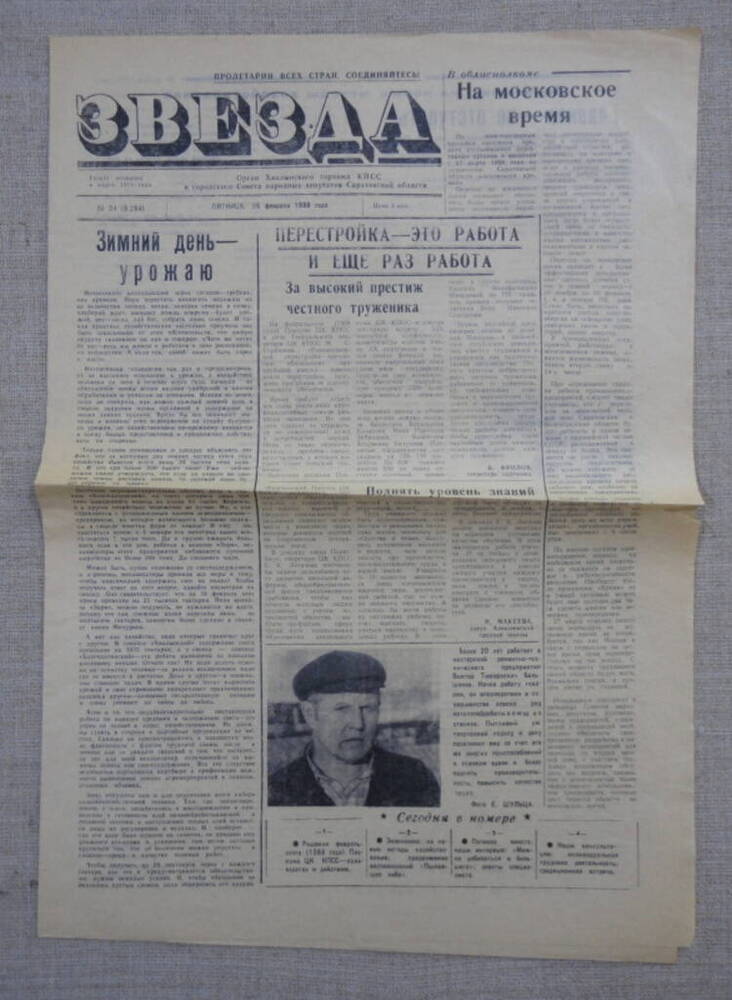 Газета Звезда № 24 от 26 февраля 1988 г.