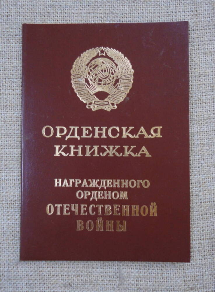 Книжка орденская № 471511 к ордену Отечественной войныI степени на имя Малик Николая Ивановича.