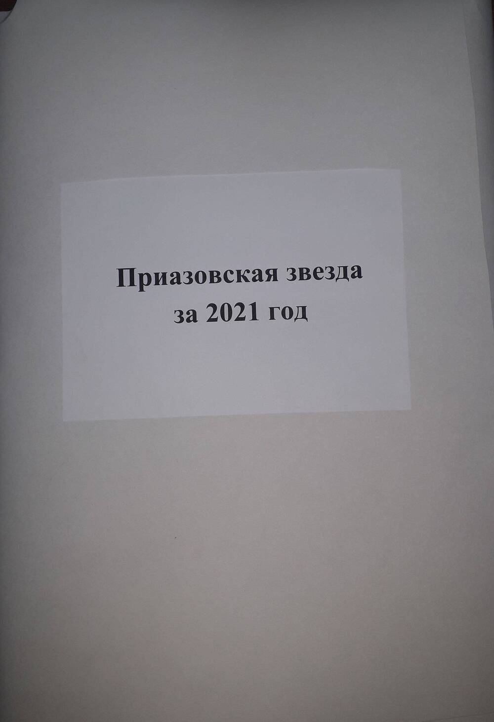 Газета Приазовская звезда.