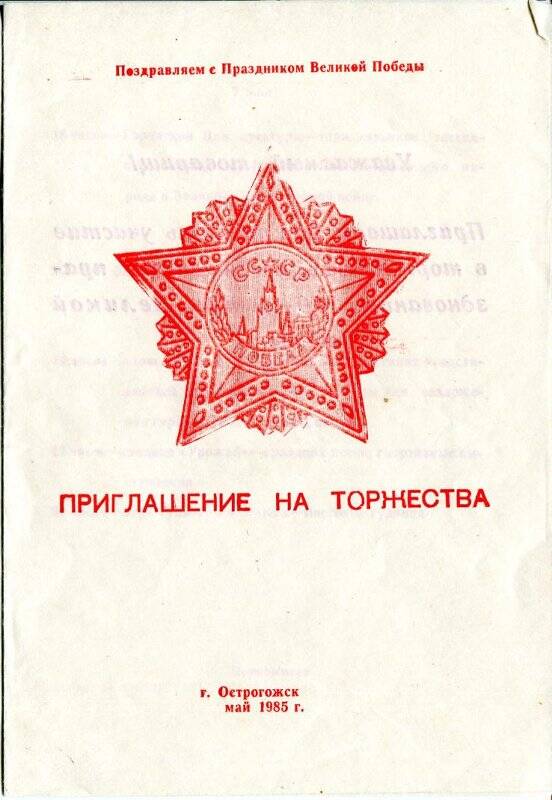 Приглашение  на торжества  г. Острогожск, май 1985 г.