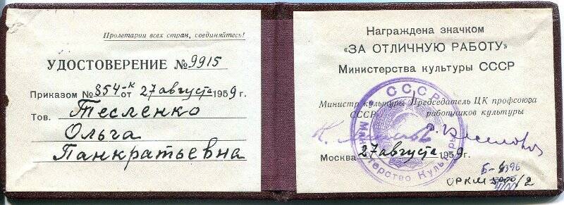 Удостоверение №9915 к значку «За отличную работу» Министерства культуры СССР